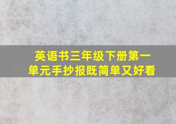 英语书三年级下册第一单元手抄报既简单又好看