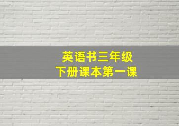 英语书三年级下册课本第一课