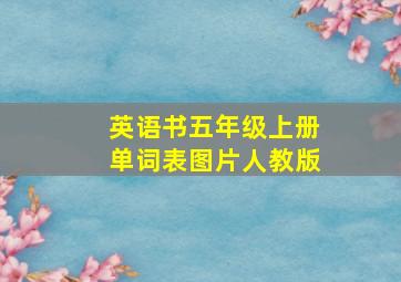 英语书五年级上册单词表图片人教版