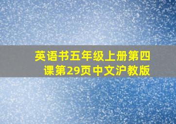 英语书五年级上册第四课第29页中文沪教版