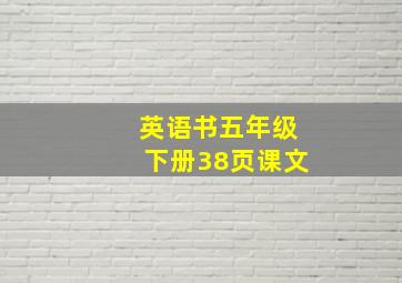 英语书五年级下册38页课文