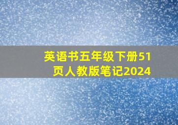 英语书五年级下册51页人教版笔记2024