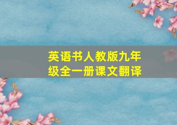 英语书人教版九年级全一册课文翻译