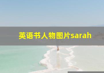 英语书人物图片sarah