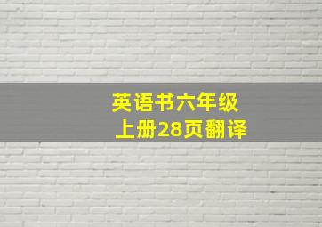 英语书六年级上册28页翻译