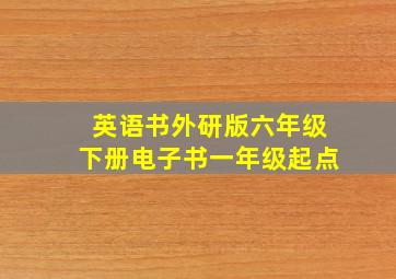 英语书外研版六年级下册电子书一年级起点