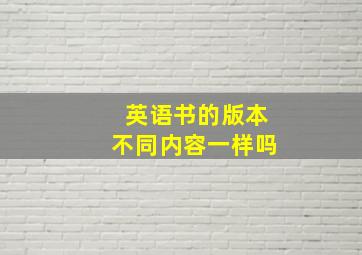 英语书的版本不同内容一样吗