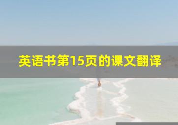 英语书第15页的课文翻译