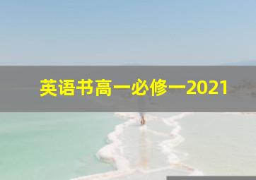 英语书高一必修一2021