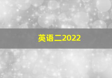 英语二2022