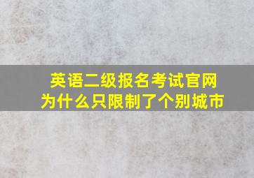 英语二级报名考试官网为什么只限制了个别城市