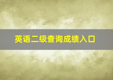 英语二级查询成绩入口