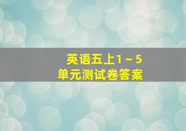 英语五上1～5单元测试卷答案