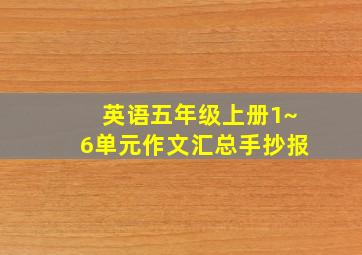 英语五年级上册1~6单元作文汇总手抄报