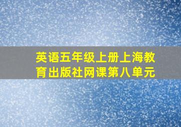 英语五年级上册上海教育出版社网课第八单元