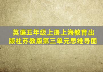 英语五年级上册上海教育出版社苏教版第三单元思维导图