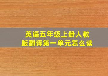 英语五年级上册人教版翻译第一单元怎么读