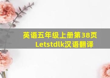 英语五年级上册第38页Letstdlk汉语翻译