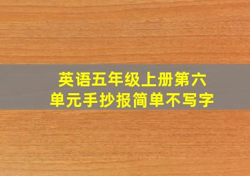 英语五年级上册第六单元手抄报简单不写字