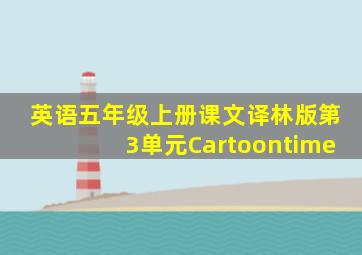 英语五年级上册课文译林版第3单元Cartoontime