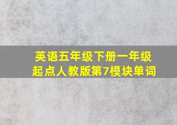 英语五年级下册一年级起点人教版第7模块单词