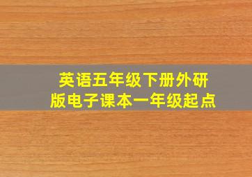 英语五年级下册外研版电子课本一年级起点
