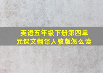 英语五年级下册第四单元课文翻译人教版怎么读