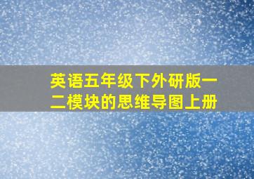 英语五年级下外研版一二模块的思维导图上册