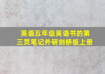 英语五年级英语书的第三页笔记外研剑桥板上册