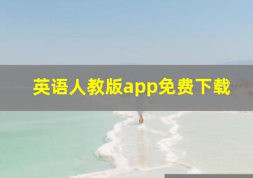 英语人教版app免费下载