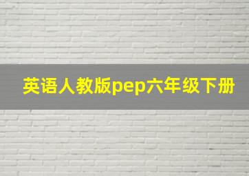 英语人教版pep六年级下册