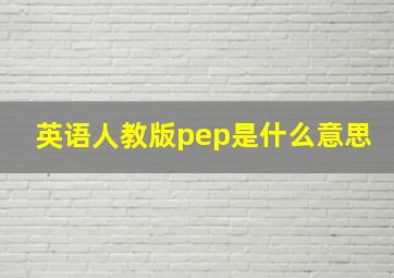 英语人教版pep是什么意思