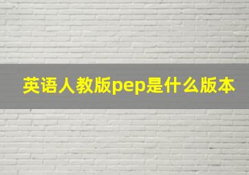 英语人教版pep是什么版本