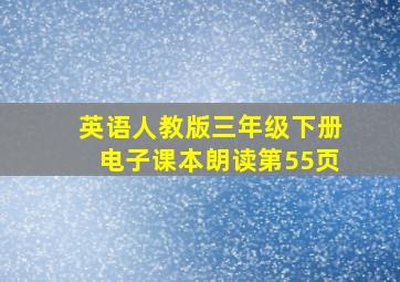 英语人教版三年级下册电子课本朗读第55页