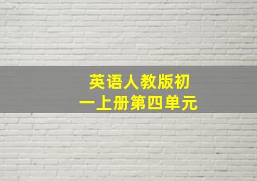 英语人教版初一上册第四单元