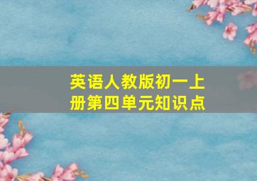 英语人教版初一上册第四单元知识点