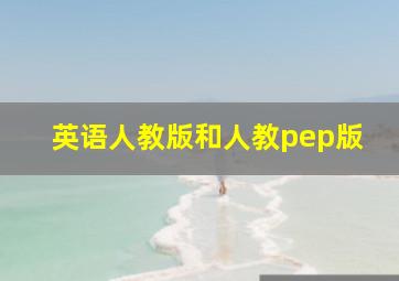 英语人教版和人教pep版