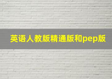 英语人教版精通版和pep版