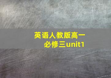 英语人教版高一必修三unit1