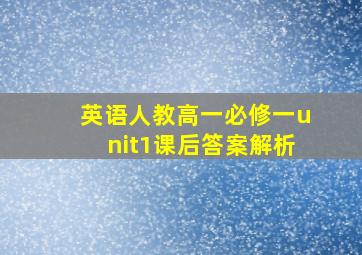 英语人教高一必修一unit1课后答案解析