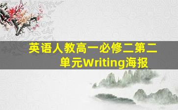 英语人教高一必修二第二单元Writing海报