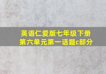 英语仁爱版七年级下册第六单元第一话题c部分