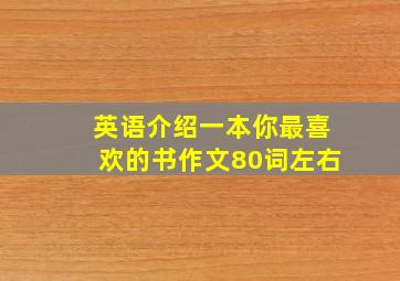 英语介绍一本你最喜欢的书作文80词左右