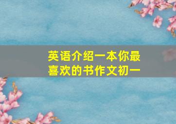 英语介绍一本你最喜欢的书作文初一