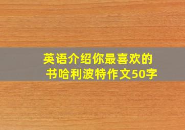 英语介绍你最喜欢的书哈利波特作文50字