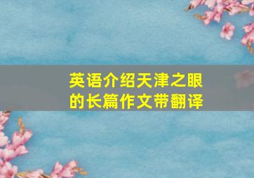 英语介绍天津之眼的长篇作文带翻译