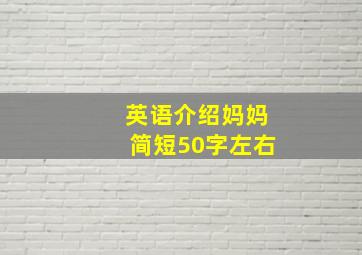 英语介绍妈妈简短50字左右