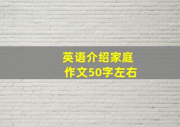 英语介绍家庭作文50字左右