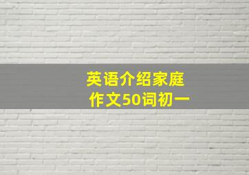 英语介绍家庭作文50词初一