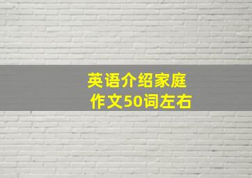 英语介绍家庭作文50词左右